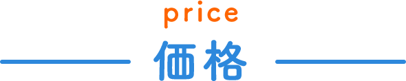 Price 価格