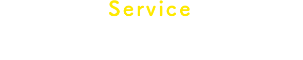 Service サービス内容