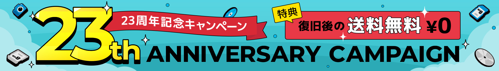 23周年記念キャンペーン 特典 データ復旧後の送料無料