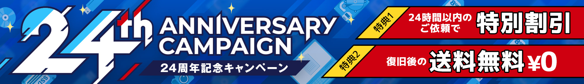 24周年記念キャンペーン 特典 データ復旧後の送料無料