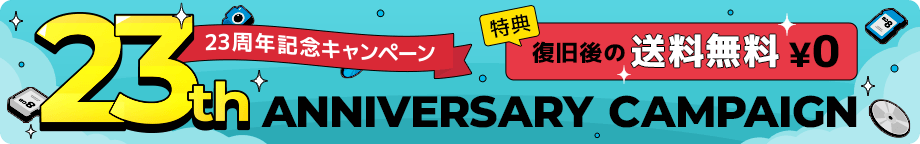 23周年記念キャンペーン 特典 データ復旧後の送料無料
