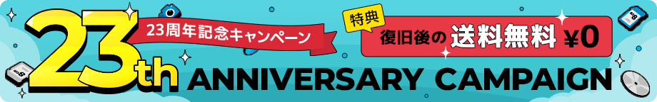 22周年記念キャンペーン 特典 データ復旧後の送料無料