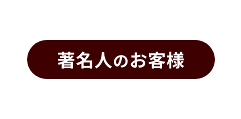 著名人のお客様