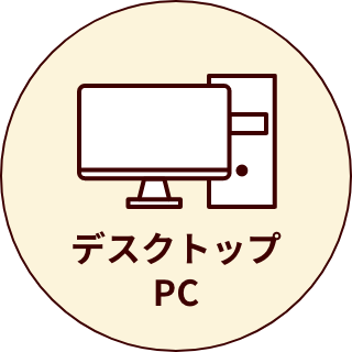 デスクトップPC