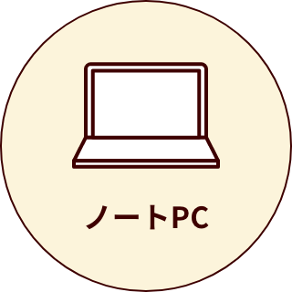 ノートPC