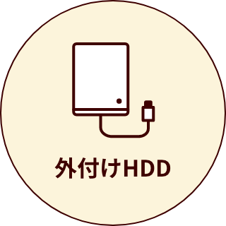 外付けHDD