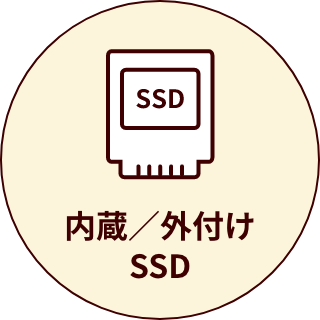 内蔵／外付けSSD