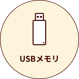 USBメモリ