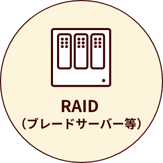 RAID（ブレードサーバー等）