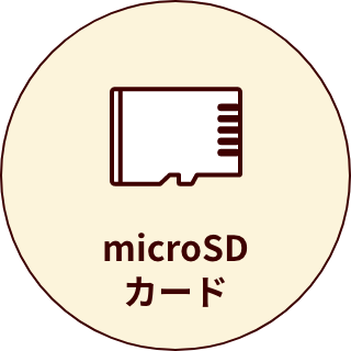 microSDカード