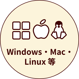 Windows・Mac・Linux 等