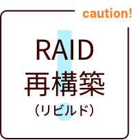 RAID再構築（リビルド）NG！