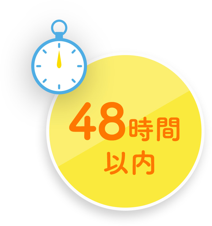 48時間以内