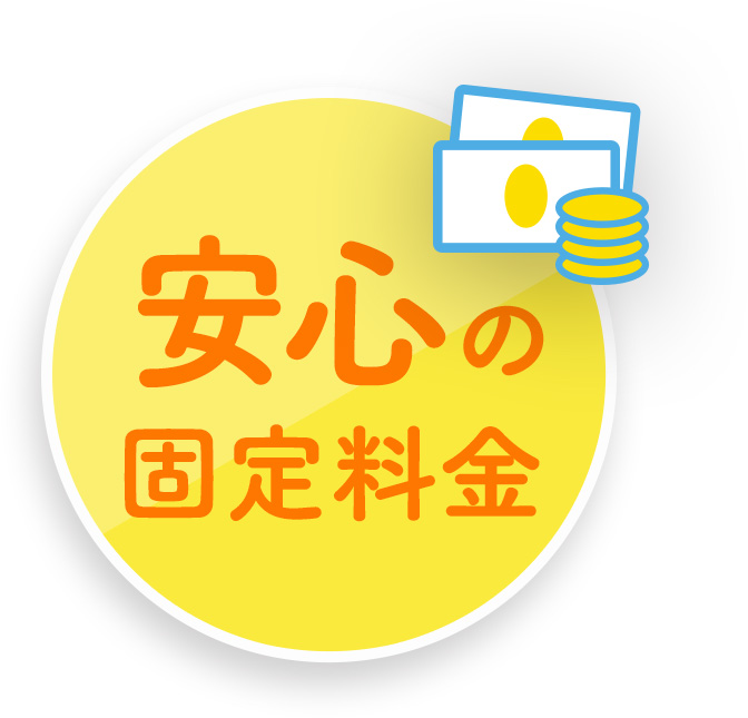 安心の固定料金