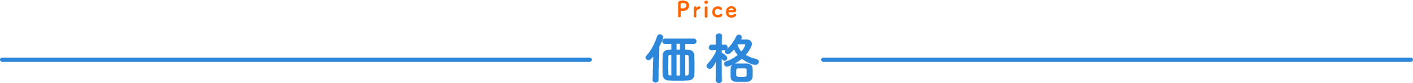 Price 価格