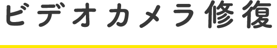 ビデオカメラ修復